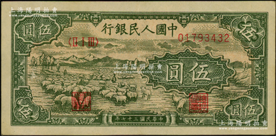 第一版人民币“绵羊”伍圆，前辈藏家出品，原票九五成新