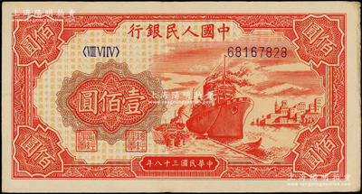 第一版人民币“红轮船”壹佰圆，“百元”暗记版，美国藏家出品，原票八成新
