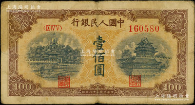 第一版人民币“黄北海桥”壹佰圆，印章宽距版，横波纹水印，原票七成新