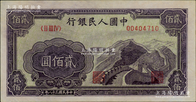 第一版人民币“长城图”贰佰圆，原票九八成新