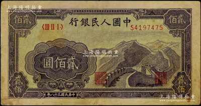 第一版人民币“长城图”贰佰圆，原票七五成新