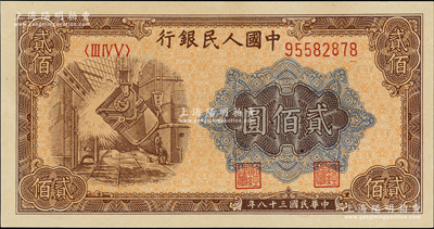 第一版人民币“炼钢图”贰佰圆，全新