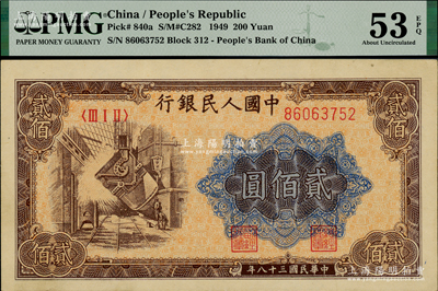 第一版人民币“炼钢图”贰佰圆，PMG AU 53 EPQ