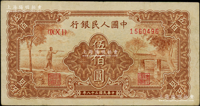第一版人民币“农民小桥图”伍佰圆，原票近八成新