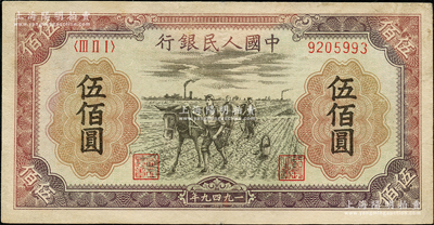 第一版人民币“耕地”伍佰圆，近八成新