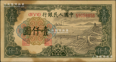 第一版人民币“钱江桥”壹仟圆，内有水印，前辈藏家出品，有黄斑，原票九成新