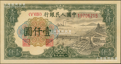 第一版人民币“钱江桥”壹仟圆，内有水印，全新