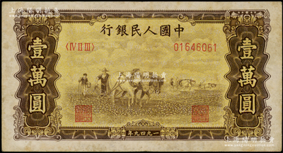 第一版人民币“双马耕地图”壹万圆，原票八成新