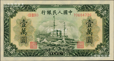 第一版人民币“军舰图”壹万圆，内有水印，全新