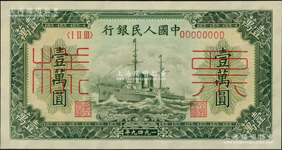 第一版人民币“军舰图”壹万圆票样，正背面合印，全新