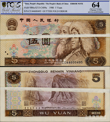 第四版人民币1980年伍圆，错版券·正背面均有大折白，属难得之趣味品，九五成新