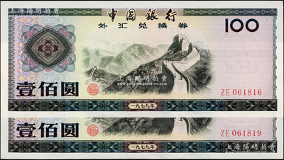 1979年中国银行外汇券壹佰圆共2枚，均为倒置号，九八成新
