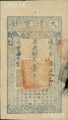 咸丰柒年（1857年）大清宝钞壹千文，逍...