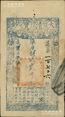 咸丰柒年（1857年）大清宝钞贰千文，盘...