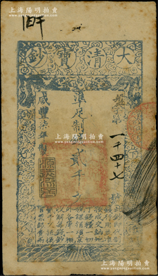 咸丰柒年（1857年）大清宝钞贰千文，盘字号，此字号较少见，年份下盖有“源远流长”之闲章，有背书数处，近八成新