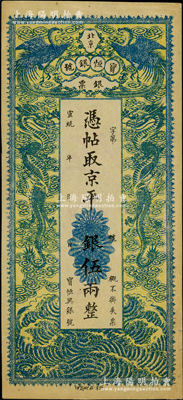 宣统年（1909-11年）北京宝恒银号银...