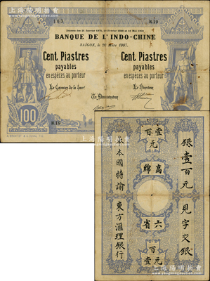 东方汇理银行1907年西贡版蓝色壹百元，上印“高绵六省”等中文，罕见，原票七五成新，值得珍视