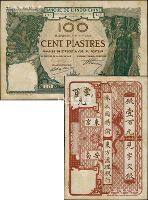 东方汇理银行1919年海防版棕色壹百元，上印“东京安南”等中文，罕见，七五成新，值得珍视