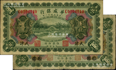 民国十一年（1922年）华威银行多色版壹圆共2种不同，分别为“天津”和“天津改北京”地名，江南藏家出品，原票七至八成新