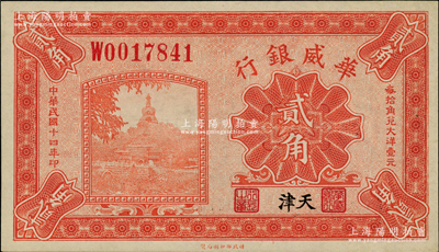 民国十四年（1925年）华威银行贰角，天津地名，九八成新