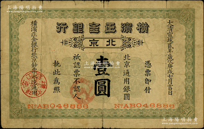 宣统贰年（1910年）横滨正金银行·北...