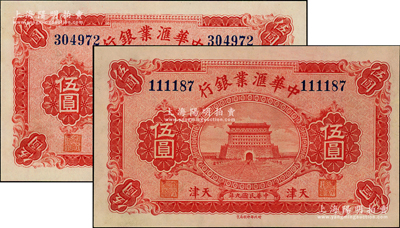 民国九年（1920年）中华汇业银行伍圆共2枚不同，天津地名，背面分别加印“M”和“T”字母（代表奉天、天津二地发行），九五至九八成新，敬请预览