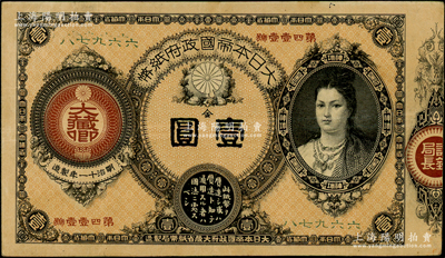明治十一年（1878年）大日本帝国政府纸币“神功皇后”像金壹圆，近八成新