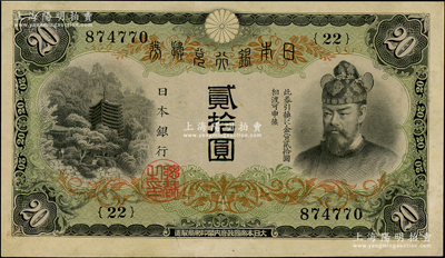 日本银行兑换券（1931年）贰拾圆，九成新