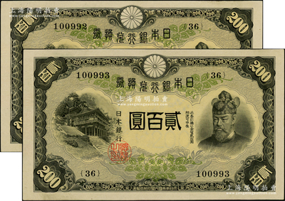 日本银行兑换券（1945年）贰百圆共2枚连号，少见且品相甚佳，九五成新
