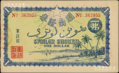 昭南证券（1942年）一弗（即壹圆），属二战日本侵占新加坡时所发行，时日军将新加坡改名为昭南岛，九成新