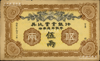 1913年英比实业银行湖南通用银币伍两，背印长沙英文地名，前辈藏家出品，原票未折九成新