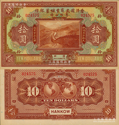 民国十三年（1924年）香港国民商业储蓄银行有限公司拾圆，汉口地名；源于日本名家森本勇先生之旧藏，少见，未折九六成新
