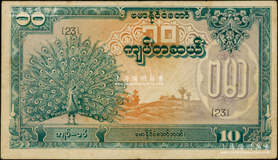 缅甸纸币（1944年）10缅元，绿色孔雀图，内有水印，属缅甸傀儡政府所发行（即昂山政权），少见，八成新