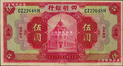 民国九年（1920年）四明银行红色伍圆，上海地名，背印领券“纯”字，八五成新