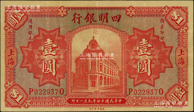 民国十四年（1925年）四明银行德国版行楼图壹圆，上海地名，日本回流品，纸质硬挺，原票八成新