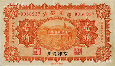 民国十四年（1925年）边业银行宝塔锄地图桔色壹角，京津通用，左边职章为“天良”字样，原票九成新