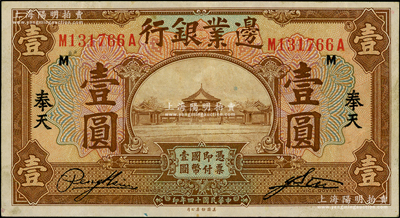 民国十四年（1925年）边业银行美钞版棕色壹圆，奉天地名；日本藏家出品，八五成新