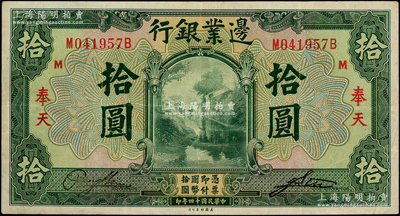 民国十四年（1925年）边业银行美钞版绿色拾圆，奉天地名；日本藏家出品，纸张硬挺，八成新