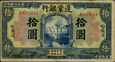 民国十四年（1925年）边业银行美钞版蓝色拾圆，哈尔滨地名，未盖监理官印，此种版式存世少见，原票七五成新