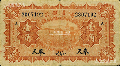 民国十八年（1929年）边业银行壹角，奉天地名，美国藏家出品，原票七至七五成新