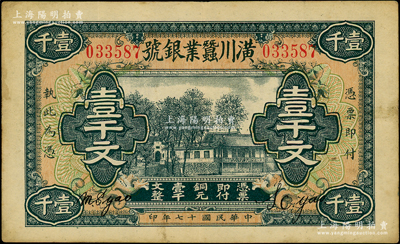 民国十七年（1928年）潢川蚕业银号壹千文，由上海代印；日本回流品，少见且形制美观，八成新