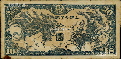 民国时期·上海女子商业学校拾圆，其上图案乃抄袭日本军票，少见，原票七成新