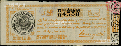 光绪二十六年（1900年）江南筹办义赈彩票，面额洋伍角，在上海开奖；海外藏家出品，少见，八五成新