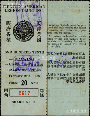 1938年2月天津美国赈济香槟（彩票）两角，由驻天津的美国军人俱乐部所发行；海外藏家出品，少见，八五成新