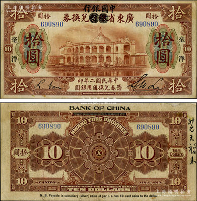 民国二年（1913年）广东省银行兑换券改中国银行毫洋拾圆，黑字加印版，李士伟·范磊签名；少见，边有小修，近八成新