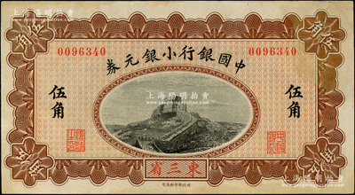 1914年中国银行小银元券伍角，东三省地名，无字轨，萨福懋·范磊签名；资深藏家出品，边有修补，未折八五成新