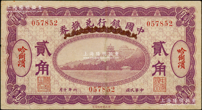 民国六年（1917年）中国银行兑换券紫色贰角，哈尔滨地名，冯耿光·程良楷签名，左下角有贴补，七五成新，敬请预览