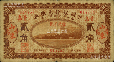 民国六年（1917年）中国银行兑换券贰角，山东·青岛地名，冯耿光·程良楷签名，少见，原票七成新