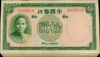 民国二十六年（1937年）中国银行德纳罗版拾圆共63枚，双字轨，属原封中断续连号；海外回流品，未折九五至九八成新，敬请预览