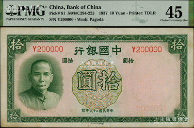 民国二十六年（1937年）中国银行德纳罗版拾圆，单字轨趣味号码“Y200000”，PMG 45 EF